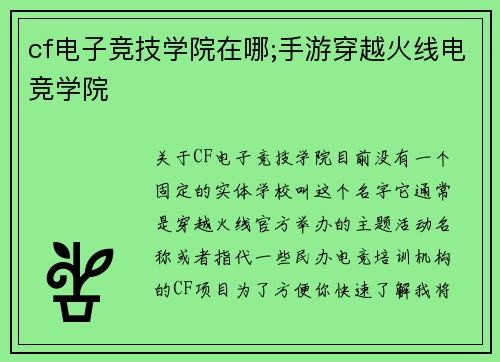 cf电子竞技学院在哪;手游穿越火线电竞学院