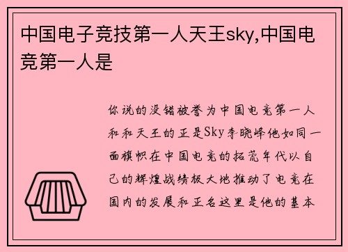 中国电子竞技第一人天王sky,中国电竞第一人是