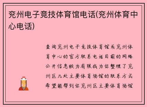 兖州电子竞技体育馆电话(兖州体育中心电话)