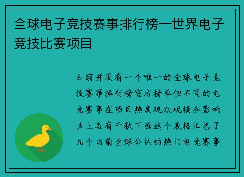 全球电子竞技赛事排行榜—世界电子竞技比赛项目