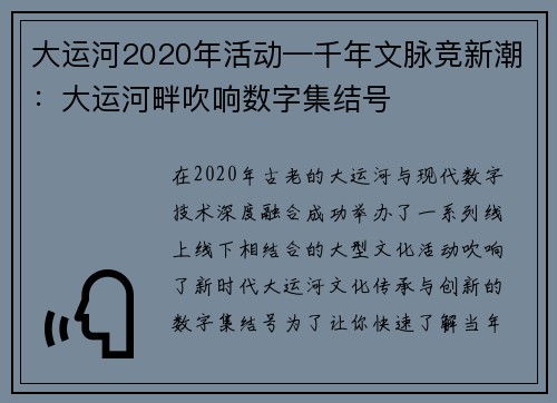 大运河2020年活动—千年文脉竞新潮：大运河畔吹响数字集结号