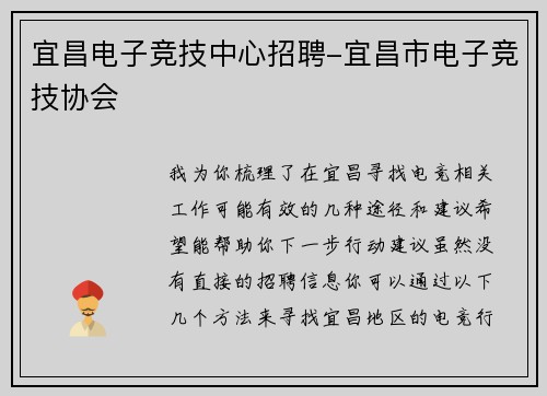 宜昌电子竞技中心招聘-宜昌市电子竞技协会