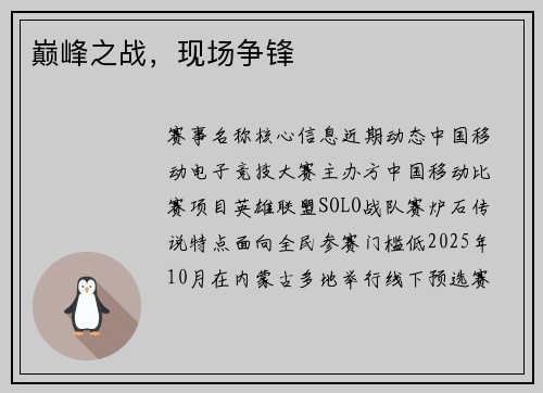 巅峰之战，现场争锋